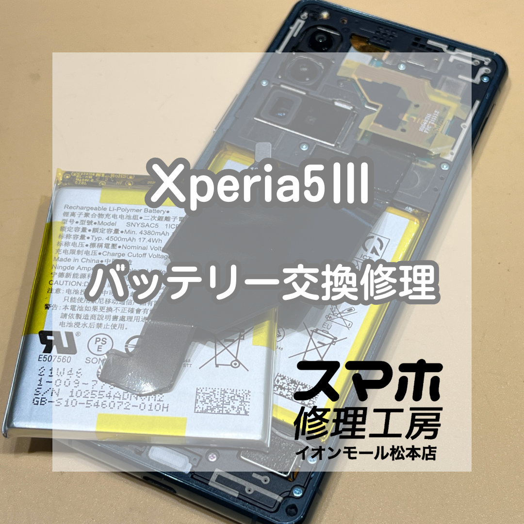 🔋持ちが短くなってきたら｜Xperia(エクスペリア)5Ⅲ バッテリー交換修理【スマホ修理工房イオンモール松本店】
